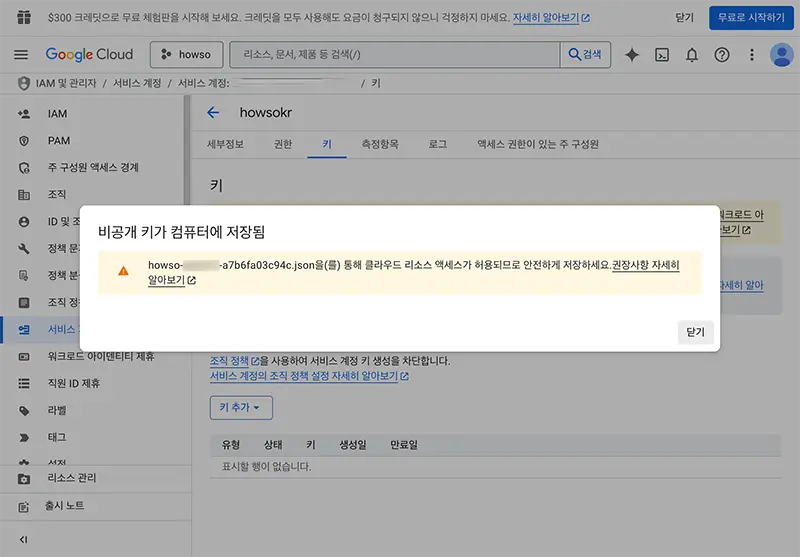 워드프레스에서 구글 색인 요청 자동화 api에 접근하기 위해 만든 인증키를 로컬로 다운받아 놓는다.