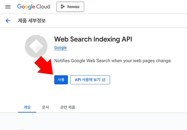 서비스 계정에 Indexing API를 활성화 시켜준다. indexing api는 구글 색인 요청 자동화를 위해 서치 콘솔에 연결한다.