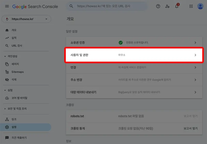 이제 구글 클라우드 플랫폼에서 생성한 서비스 계정이 구글 색인 요청 자동화를 위해 서치 콘솔에 접근할 권한을 설정해준다.