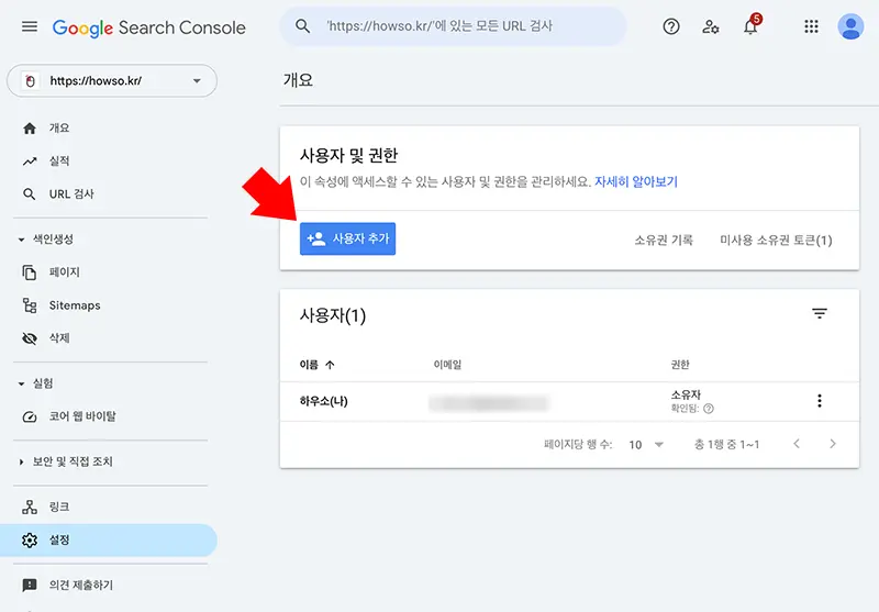 이제 구글 클라우드 플랫폼에서 생성한 서비스 계정이 구글 색인 요청 자동화를 위해 서치 콘솔에 접근할 권한을 설정해준다.