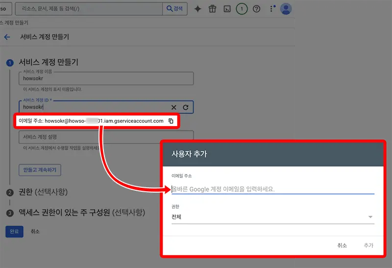 서비스 계정에 표시되었던 이메일 주소를 넣어주면 된다.