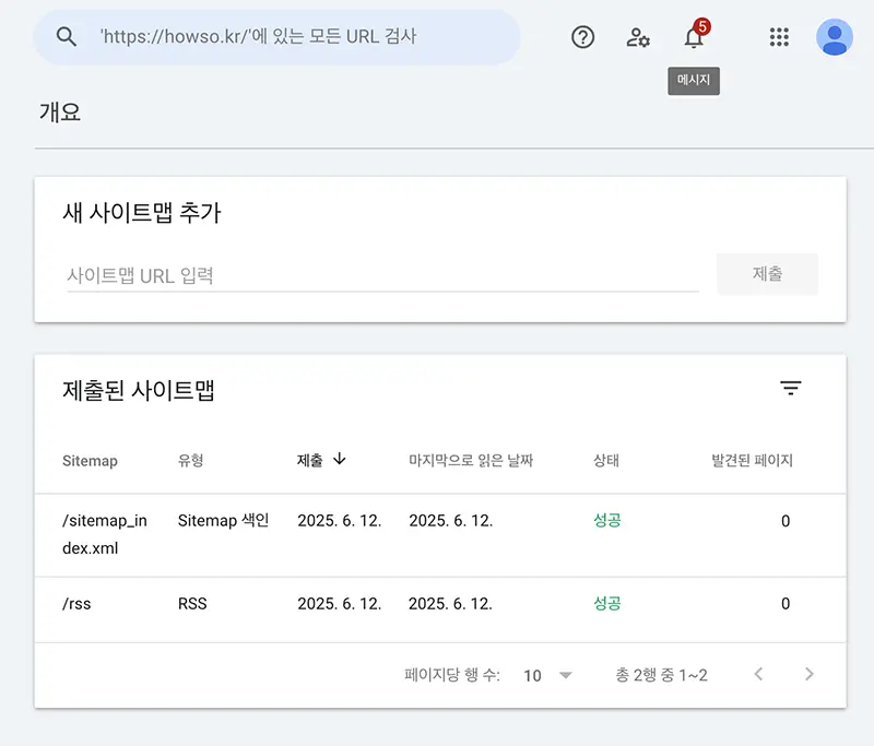 사이트맵 등록이 완료된 모습