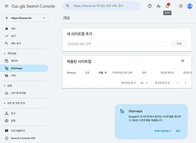 서치 콘솔 사이트맵 제출 화면