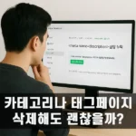 카테고리와 태그 아카이브 페이지 삭제해도 될까?