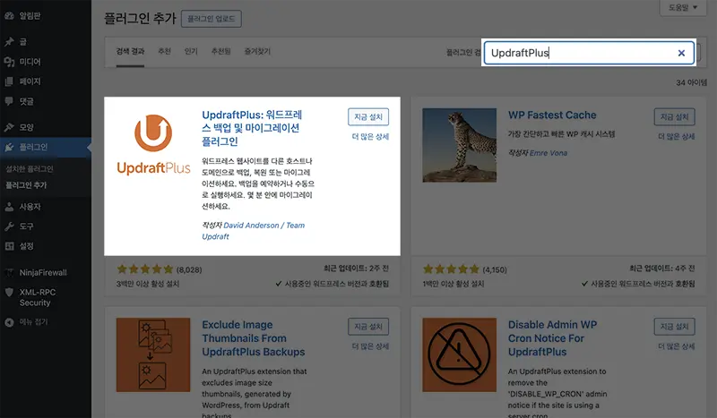 UpdraftPlus 백업 자동화를 위해 플러그인을 설치한다.