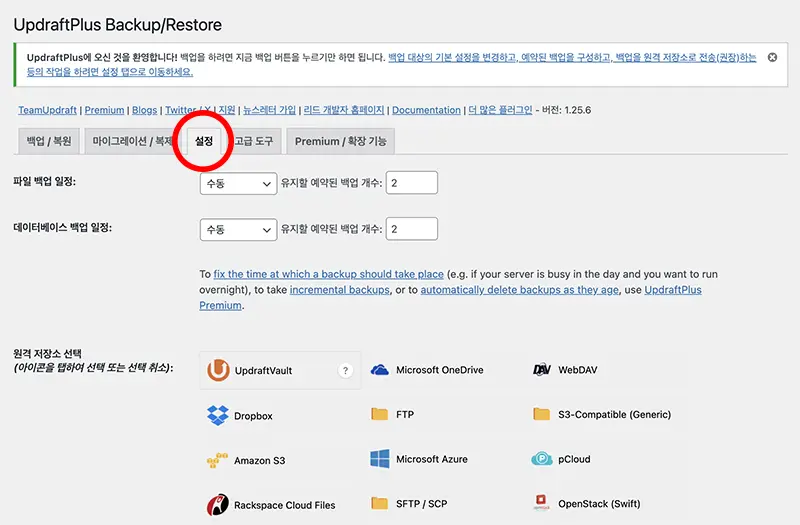 UpdraftPlus 백업 설정 화면 - 설정 탭에서 모든 걸 설정한다.