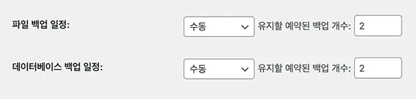 UpdraftPlus 백업 실행 주기 설정