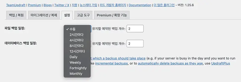 UpdraftPlus 백업 실행 주기는 스크롤 박스에서 선택할 수 있다.