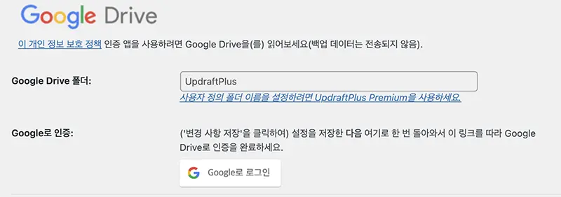 UpdraftPlus 백업 설정 화면 - 구글 계정 연결