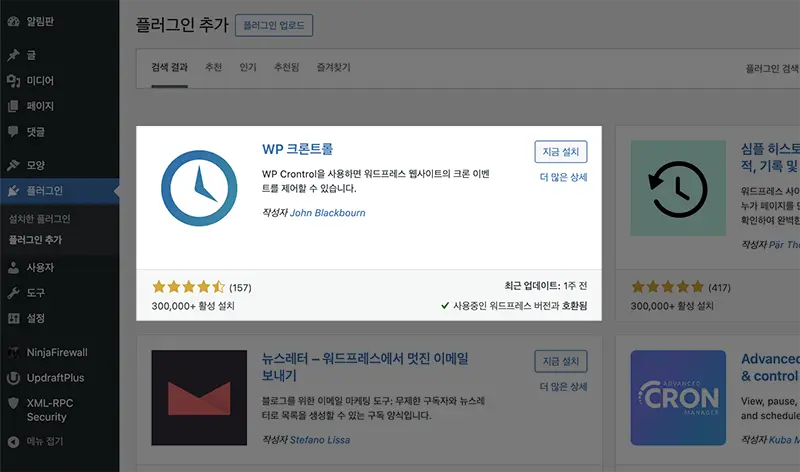 UpdraftPlus 백업 예약 작업의 일정조정을 위한 플러그인 WP Crontrol