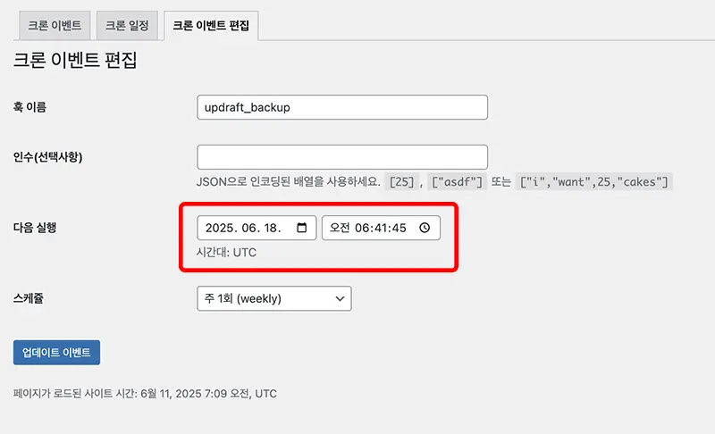 각각의 항목명 위에 마우스 포인터를 올리면 아래쪽으로 설정 메뉴들이 뜨는데, 이중 편집을 누르면 예약 작업의 일정을 원하는 시간으로 변경할 수 있다.