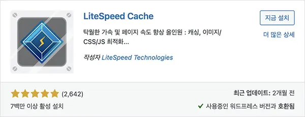대표적인 캐시 플러그인 중 하나인 LiteSpeed Cache