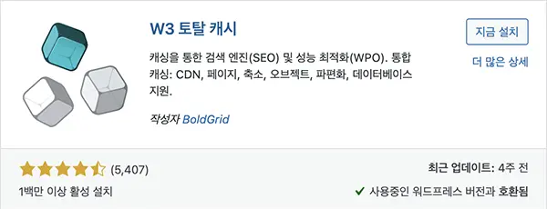 대표적인 캐시 플러그인 중 하나인 W3 Total Cache