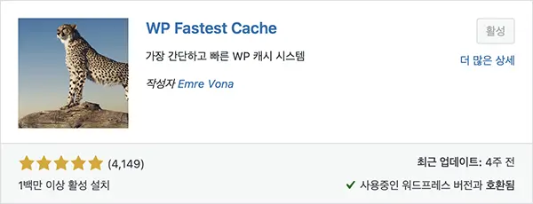 성능 최적화 관련 워드프레스 플러그인 WP Fastest Cache (캐시 최적화)