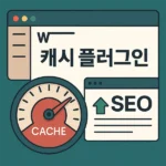 캐시 플러그인 어떤 역할을 할까?